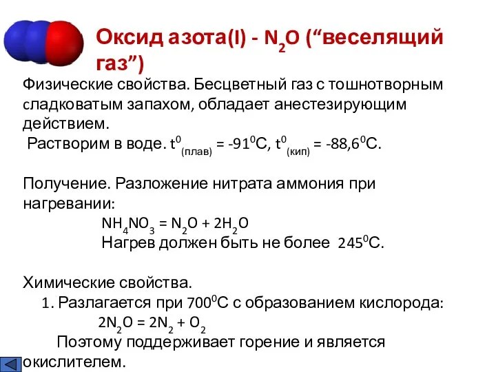 Оксид азота(I) - N2O (“веселящий газ”) Физические свойства. Бесцветный газ с тошнотворным