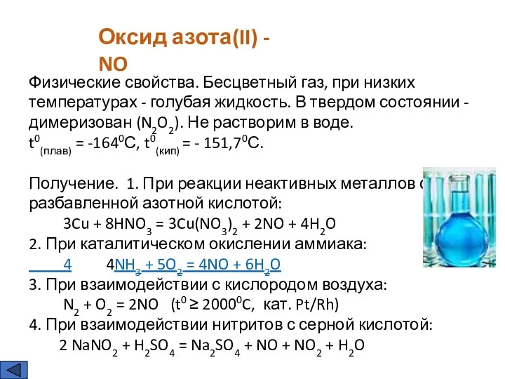 Оксид азота(II) - NO Физические свойства. Бесцветный газ, при низких температурах -