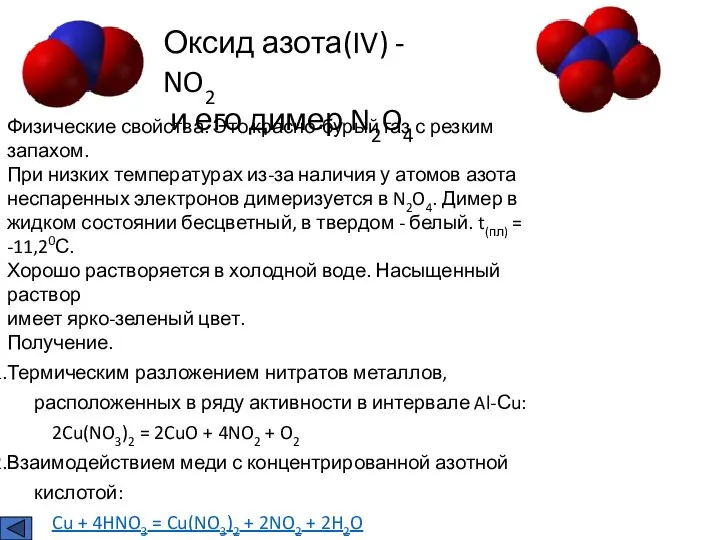 Оксид азота(IV) - NO2 и его димер N2O4 Физические свойства. Это красно-бурый