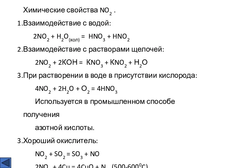 Химические свойства NO2 . Взаимодействие с водой: 2NO2 + H2O(хол) = HNO3