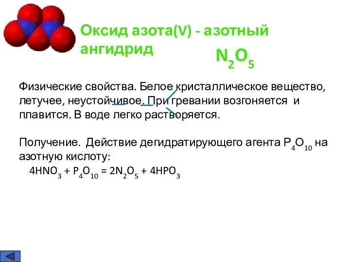 Оксид азота(V) - азотный ангидрид Физические свойства. Белое кристаллическое вещество, летучее, неустойчивое.