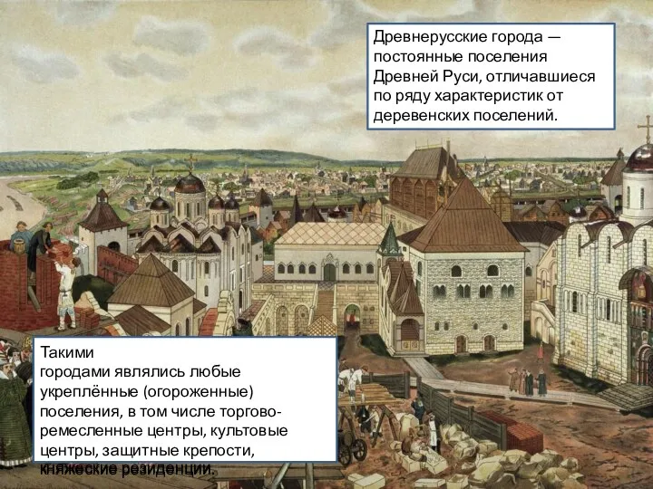 Древнерусские города — постоянные поселения Древней Руси, отличавшиеся по ряду характеристик от
