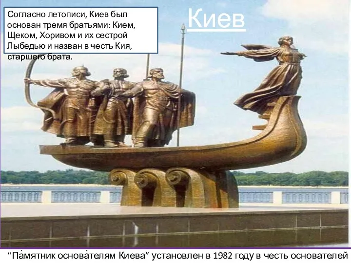 Согласно летописи, Киев был основан тремя братьями: Кием, Щеком, Хоривом и их