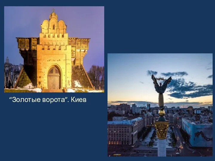 “Золотые ворота”. Киев