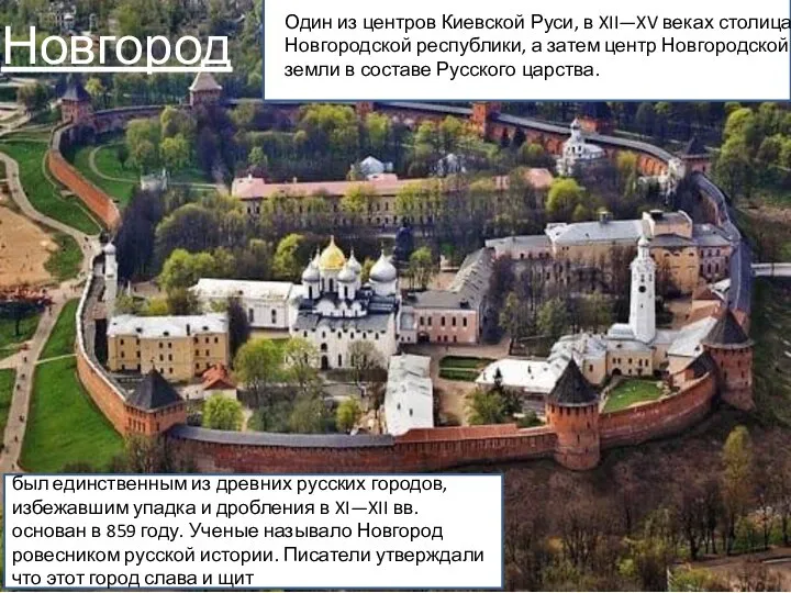 Новгород Новгород Один из центров Киевской Руси, в XII—XV веках столица Новгородской