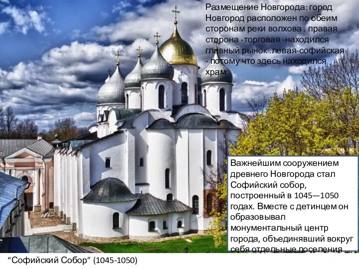 “Софийский Собор” (1045-1050) Размещение Новгорода: город Новгород расположен по обеим сторонам реки
