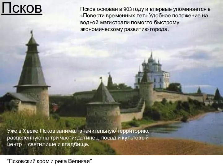 Псков “Псковский кром и река Великая” Псков основан в 903 году и