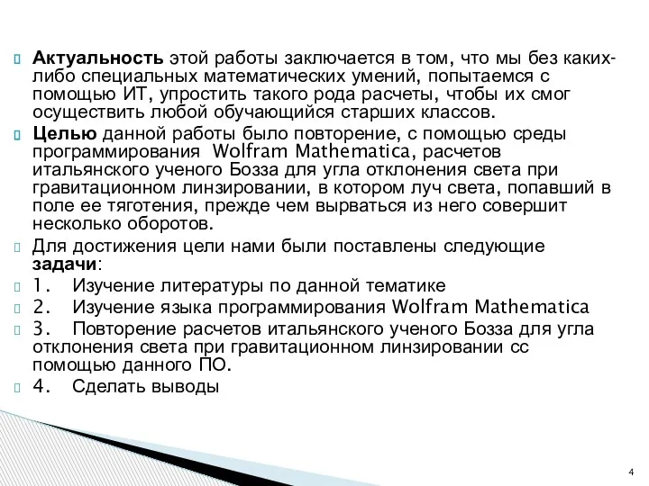 Актуальность этой работы заключается в том, что мы без каких-либо специальных математических