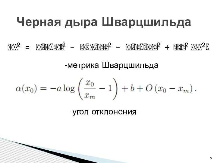 Черная дыра Шварцшильда -метрика Шварцшильда -угол отклонения