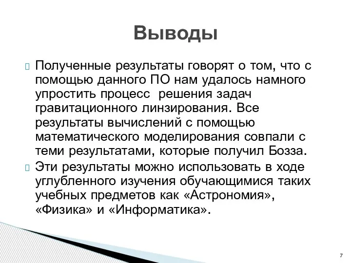 Полученные результаты говорят о том, что с помощью данного ПО нам удалось