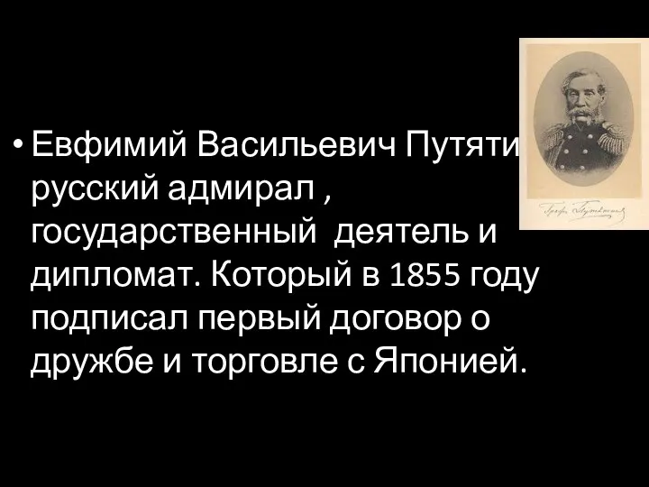 Евфимий Васильевич Путятин-русский адмирал , государственный деятель и дипломат. Который в 1855