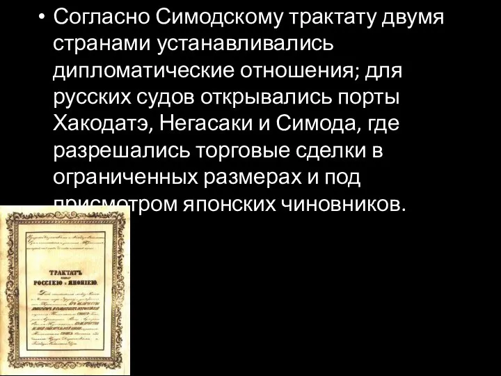 Согласно Симодскому трактату двумя странами устанавливались дипломатические отношения; для русских судов открывались