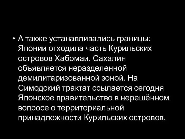 А также устанавливались границы: Японии отходила часть Курильских островов Хабомаи. Сахалин объявляется