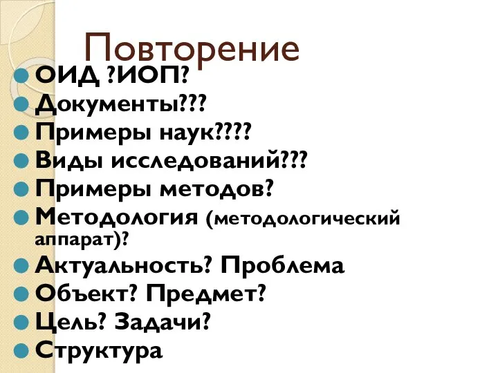 Повторение ОИД ?ИОП? Документы??? Примеры наук???? Виды исследований??? Примеры методов? Методология (методологический