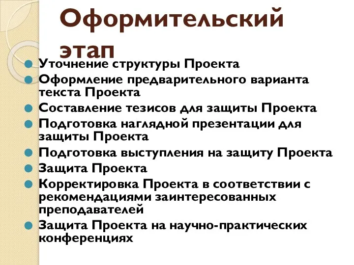 Оформительский этап Уточнение структуры Проекта Оформление предварительного варианта текста Проекта Составление тезисов