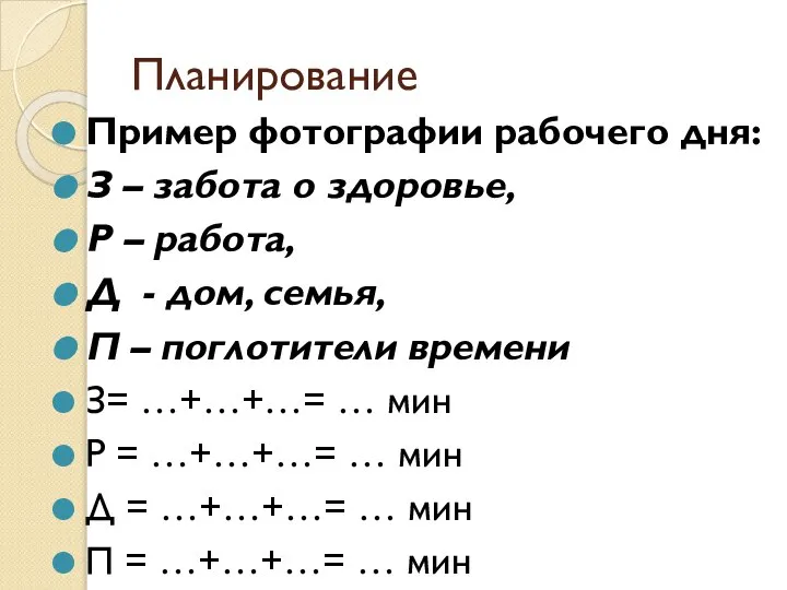 Планирование Пример фотографии рабочего дня: З – забота о здоровье, Р –