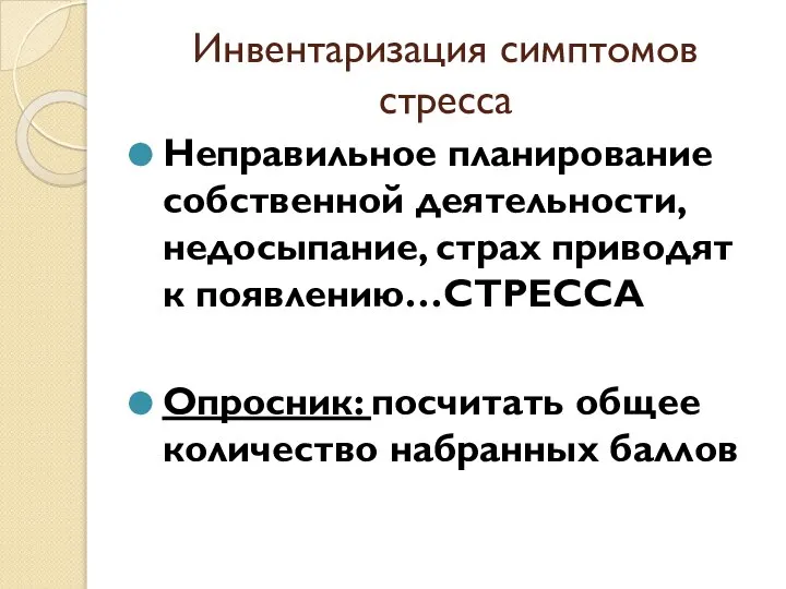 Инвентаризация симптомов стресса Неправильное планирование собственной деятельности, недосыпание, страх приводят к появлению…СТРЕССА