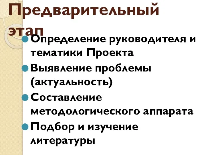 Предварительный этап Определение руководителя и тематики Проекта Выявление проблемы (актуальность) Составление методологического