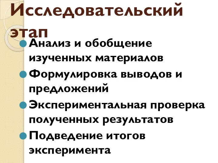 Исследовательский этап Анализ и обобщение изученных материалов Формулировка выводов и предложений Экспериментальная