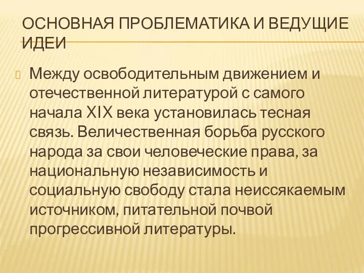 ОСНОВНАЯ ПРОБЛЕМАТИКА И ВЕДУЩИЕ ИДЕИ Между освободительным движением и отечественной литературой с