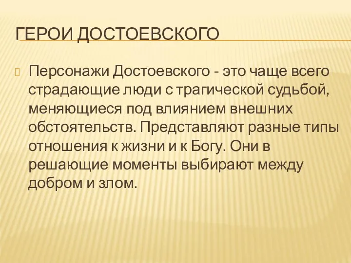 ГЕРОИ ДОСТОЕВСКОГО Персонажи Достоевского - это чаще всего страдающие люди с трагической