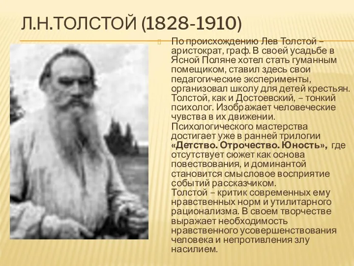 Л.Н.ТОЛСТОЙ (1828-1910) По происхождению Лев Толстой – аристократ, граф. В своей усадьбе
