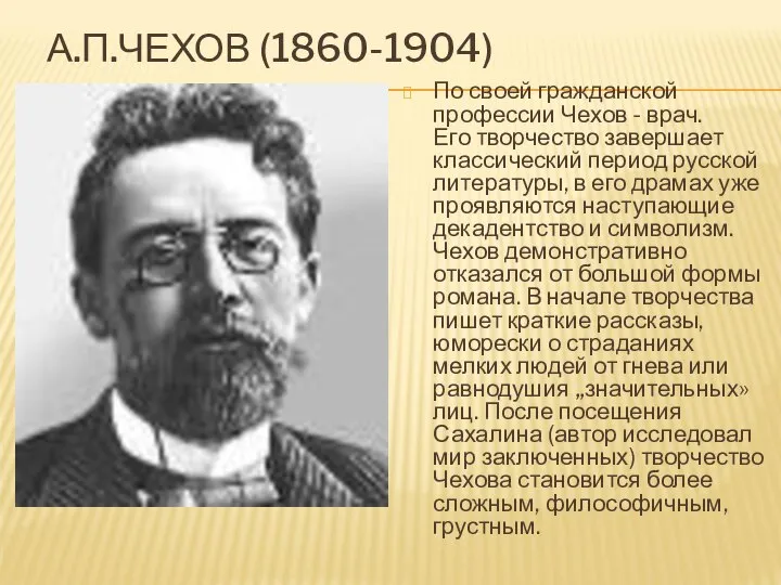 А.П.ЧЕХОВ (1860-1904) По своей гражданской профессии Чехов - врач. Его творчество завершает