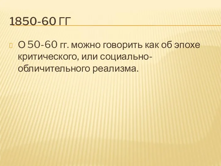 1850-60 ГГ О 50-60 гг. можно говорить как об эпохе критического, или социально-обличительного реализма.