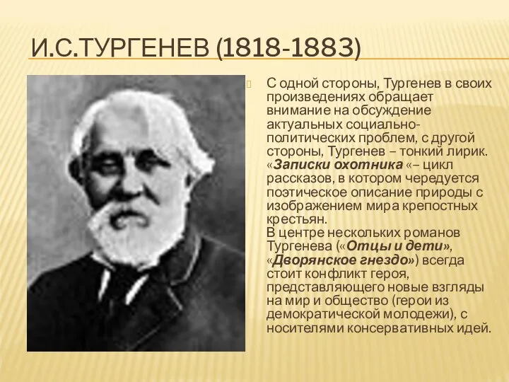 И.С.ТУРГЕНЕВ (1818-1883) С одной стороны, Тургенев в своих произведениях обращает внимание на