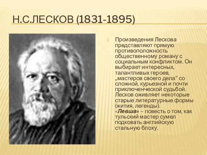 Н.С.ЛЕСКОВ (1831-1895) Произведения Лескова представляют прямую противоположность общественному роману с социальным конфликтом.