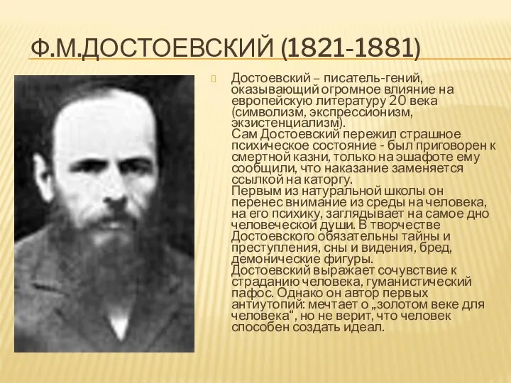 Ф.М.ДОСТОЕВСКИЙ (1821-1881) Достоевский – писатель-гений, оказывающий огромное влияние на европейскую литературу 20