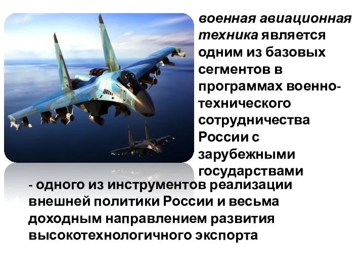 военная авиационная техника является одним из базовых сегментов в программах военно-технического сотрудничества