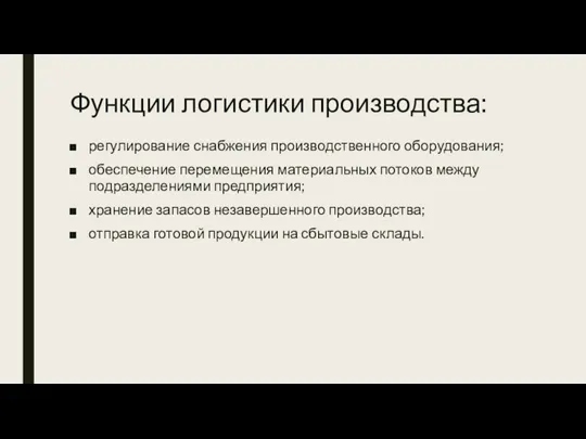 Функции логистики производства: регулирование снабжения производственного оборудования; обеспечение перемещения материальных потоков между