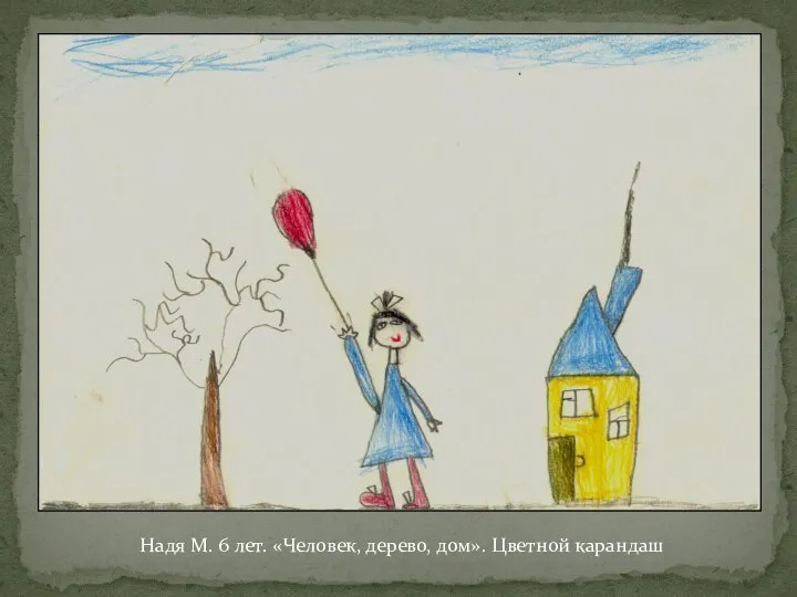 Надя М. 6 лет. «Человек, дерево, дом». Цветной карандаш