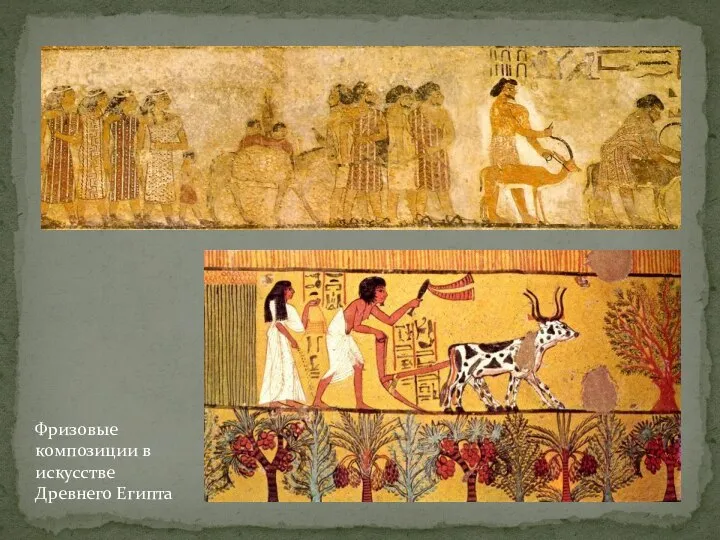 Фризовые композиции в искусстве Древнего Египта