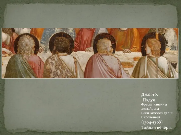 Джотто. Падуя. Фреска капеллы дель Арена (или капеллы дельи Скровеньи) (1304-1308) Тайная вечеря.