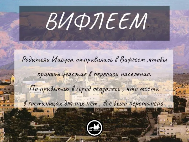 ВИФЛЕЕМ Родители Иисуса отправились в Вифлеем ,чтобы принять участие в переписи населения.