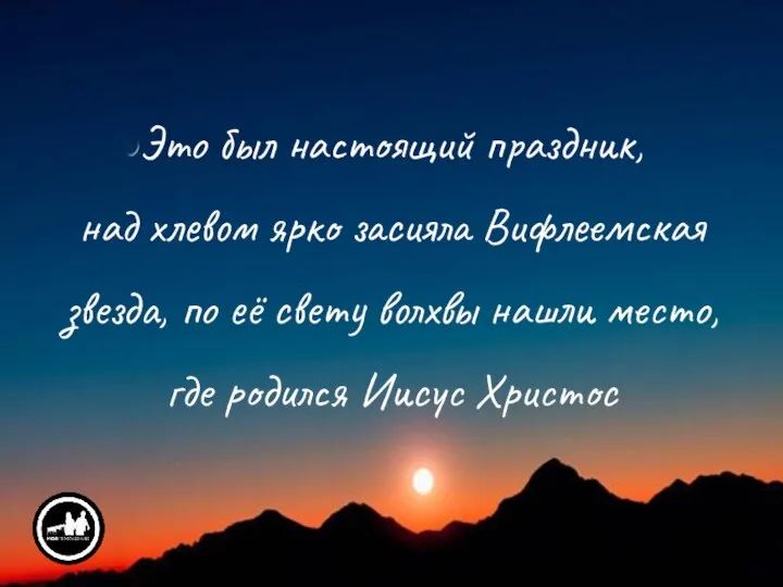 Это был настоящий праздник, над хлевом ярко засияла Вифлеемская звезда, по её