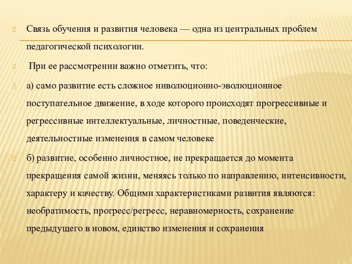 Связь обучения и развития человека — одна из центральных проблем педагогической психологии.