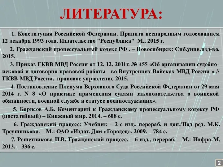 ЛИТЕРАТУРА: 1. Конституция Российской Федерации. Принята всенародным голосованием 12 декабря 1993 года.