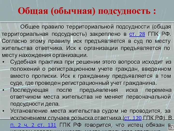 Общая (обычная) подсудность : Общее правило территориальной подсудности (общая территориальная подсудность) закреплено