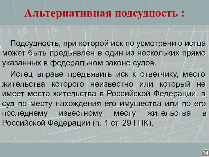 Альтернативная подсудность : Подсудность, при которой иск по усмотрению истца может быть