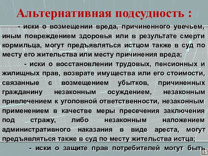 Альтернативная подсудность : - иски о возмещении вреда, причиненного увечьем, иным повреждением