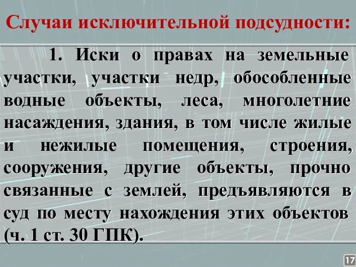 Случаи исключительной подсудности: 1. Иски о правах на земельные участки, участки недр,