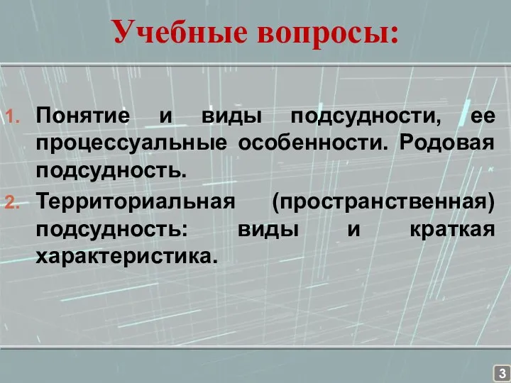 Учебные вопросы: Понятие и виды подсудности, ее процессуальные особенности. Родовая подсудность. Территориальная