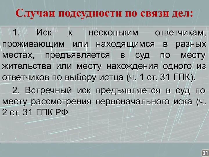 Случаи подсудности по связи дел: 1. Иск к нескольким ответчикам, проживающим или