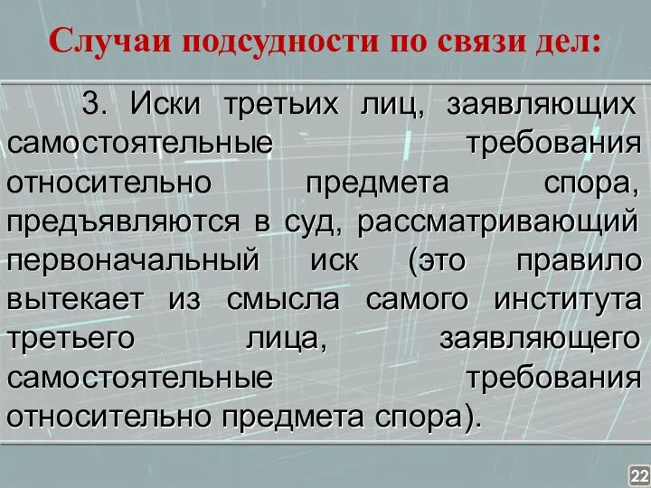 Случаи подсудности по связи дел: 3. Иски третьих лиц, заявляющих самостоятельные требования