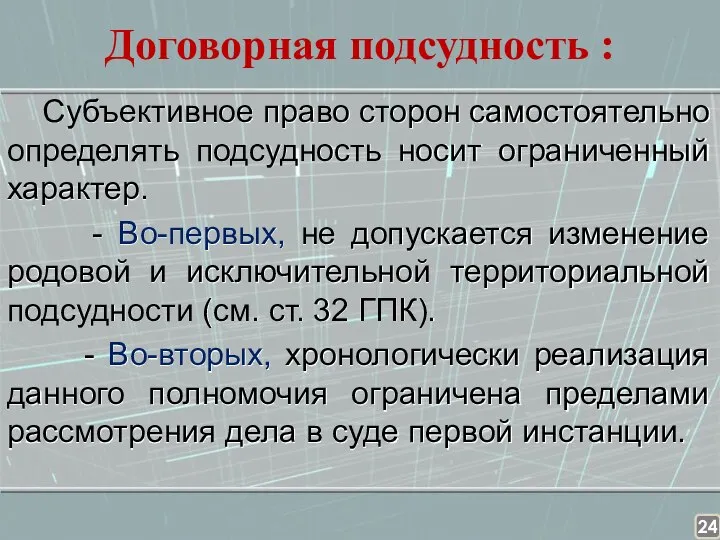 Договорная подсудность : Субъективное право сторон самостоятельно определять подсудность носит ограниченный характер.