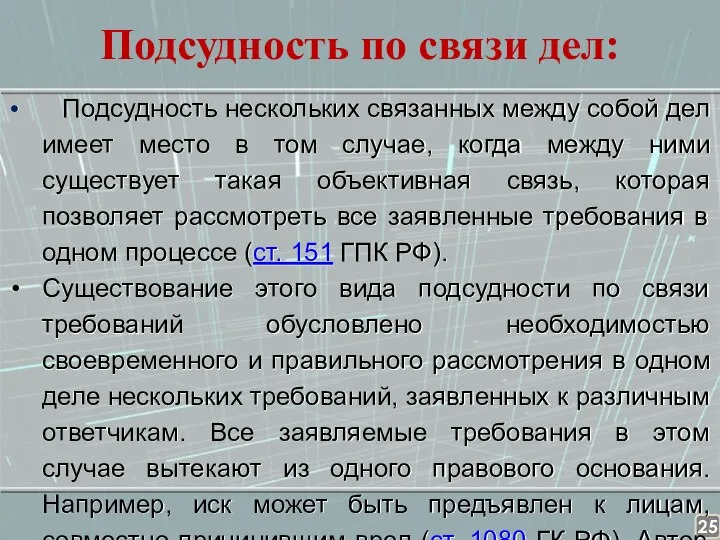 Подсудность по связи дел: Подсудность нескольких связанных между собой дел имеет место