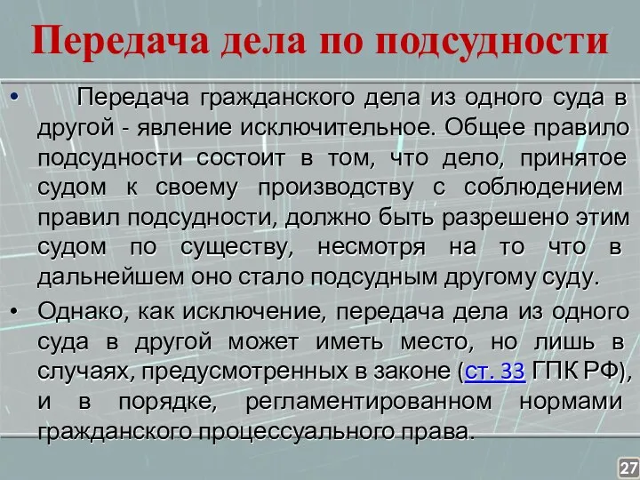 Передача дела по подсудности Передача гражданского дела из одного суда в другой